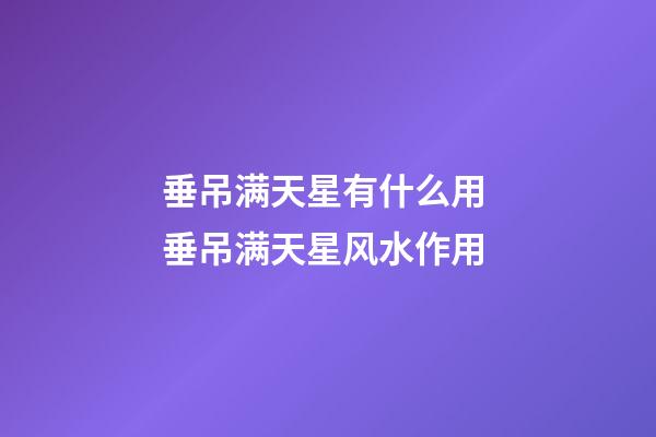 垂吊满天星有什么用 垂吊满天星风水作用